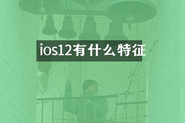 ios12有什么特征