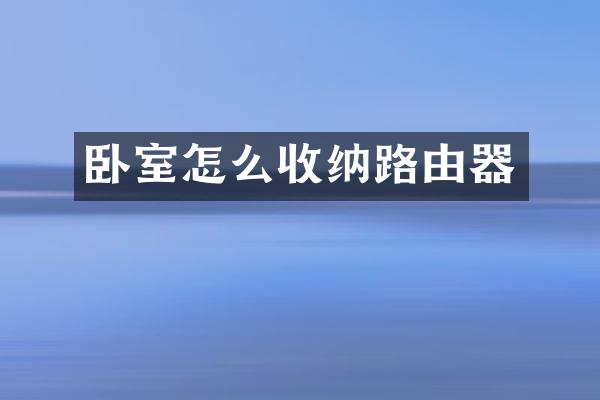 卧室怎么收纳路由器