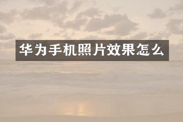 华为手机照片效果怎么