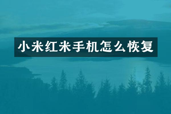 小米红米手机怎么恢复
