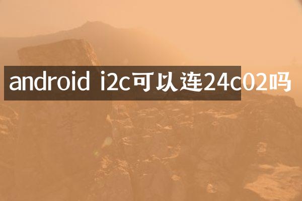 android i2c可以连24c02吗