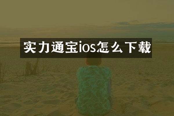 实力通宝ios怎么下载