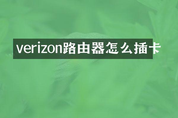 verizon路由器怎么插卡