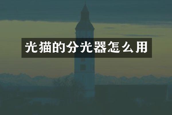 光猫的分光器怎么用