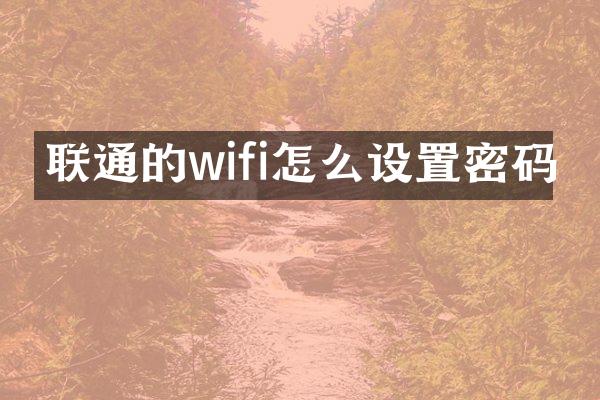 联通的wifi怎么设置密码