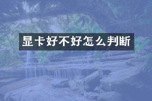 显卡好不好怎么判断