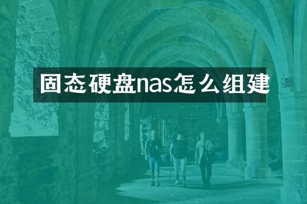 固态硬盘nas怎么组建
