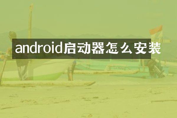 android启动器怎么安装