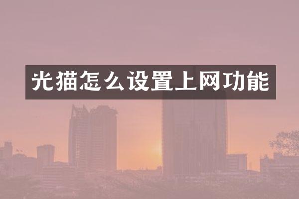 光猫怎么设置上网功能
