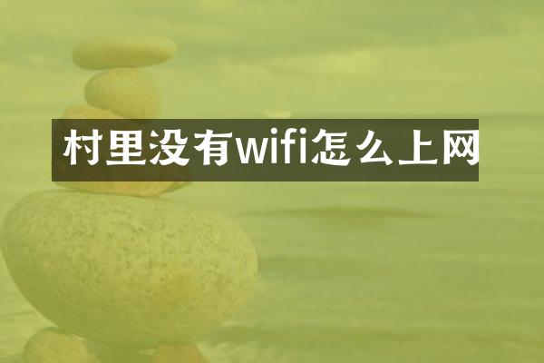 村里没有wifi怎么上网