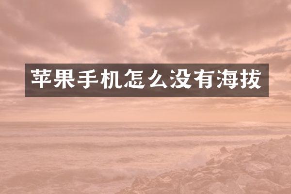 苹果手机怎么没有海拔