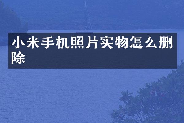 小米手机照片实物怎么删除