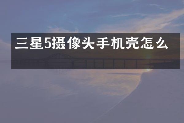 三星5摄像头手机壳怎么拆