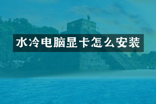 水冷电脑显卡怎么安装