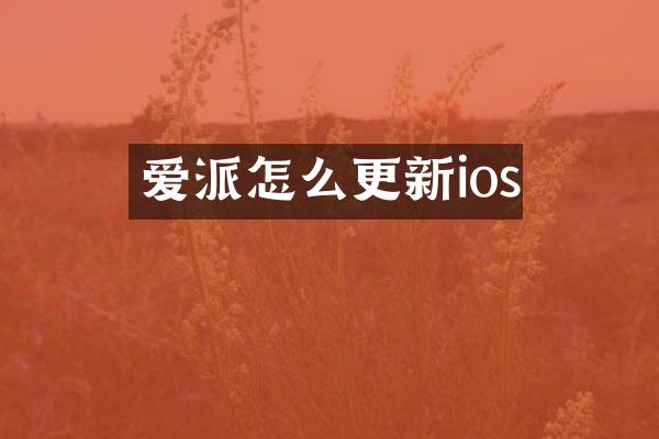 爱派怎么更新ios