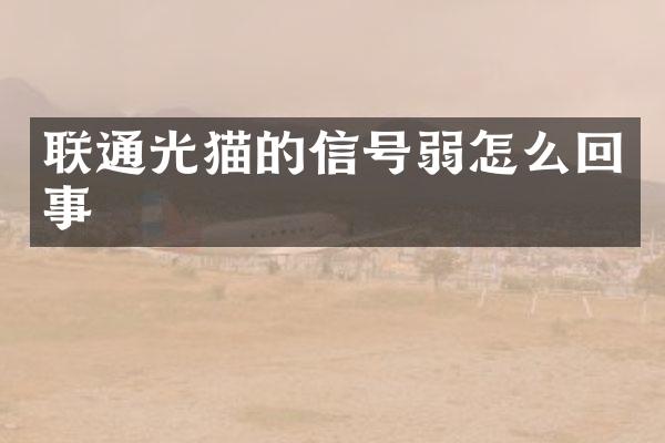 联通光猫的信号弱怎么回事