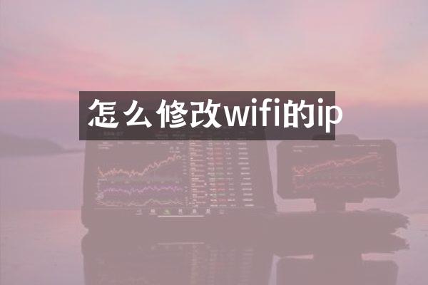 怎么修改wifi的ip