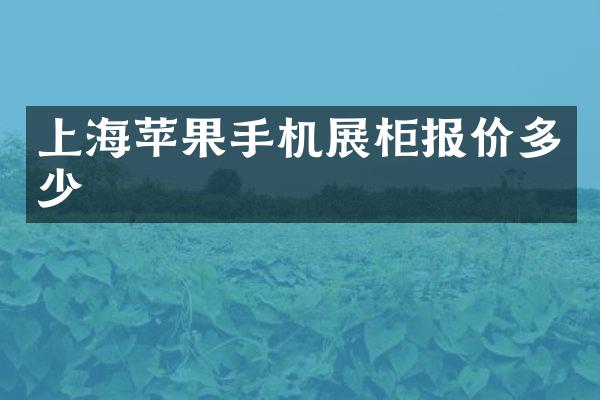 上海苹果手机展柜报价多少