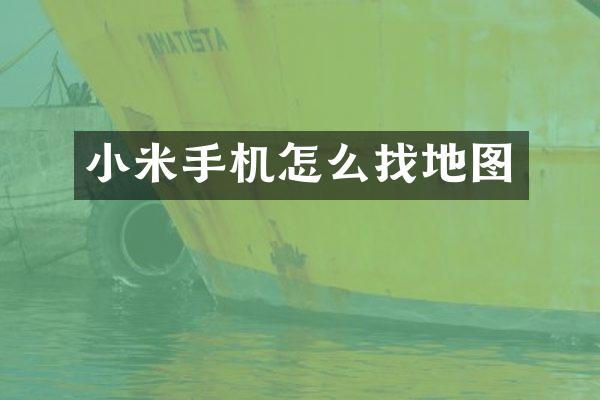 小米手机怎么找地图