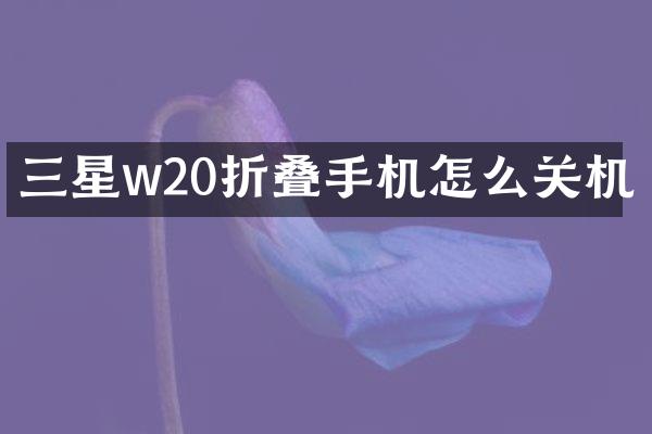 三星w20折叠手机怎么关机