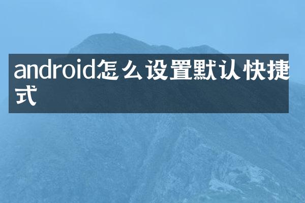 android怎么设置默认快捷方式