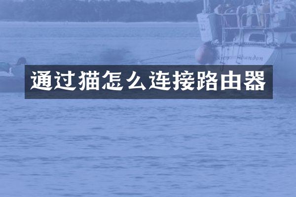通过猫怎么连接路由器
