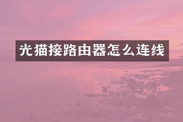 光猫接路由器怎么连线
