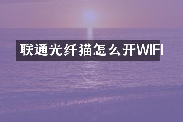 联通光纤猫怎么开WIFI