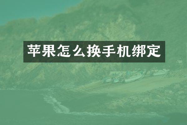 苹果怎么换手机绑定