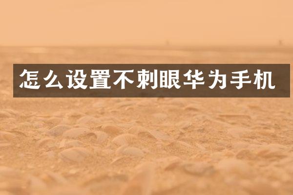 怎么设置不刺眼华为手机