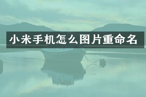 小米手机怎么图片重命名