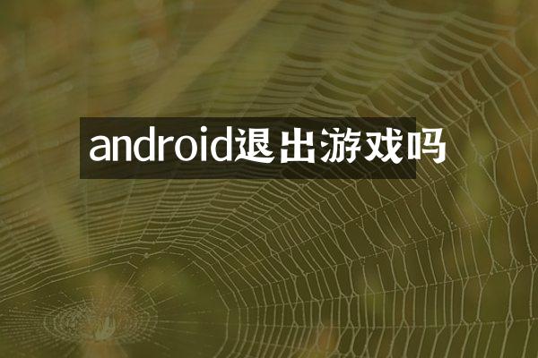 android退出游戏吗