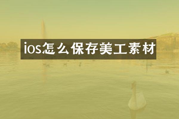 ios怎么保存美工素材
