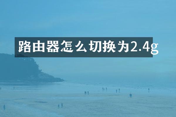 路由器怎么切换为2.4g