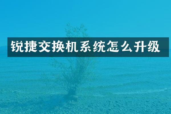 锐捷交换机系统怎么升级