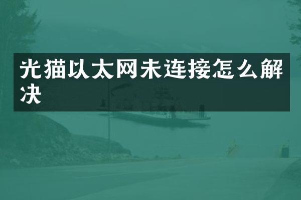 光猫以太网未连接怎么解决
