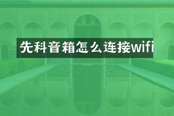先科音箱怎么连接wifi
