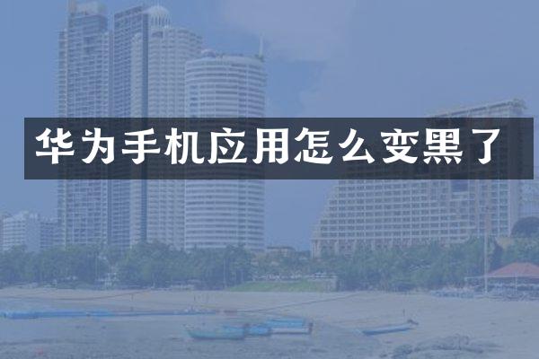 华为手机应用怎么变黑了