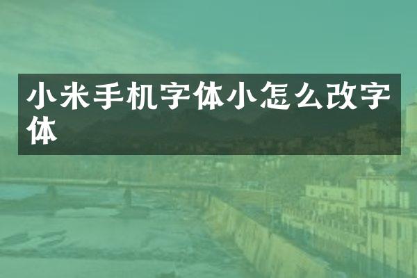 小米手机字体小怎么改字体