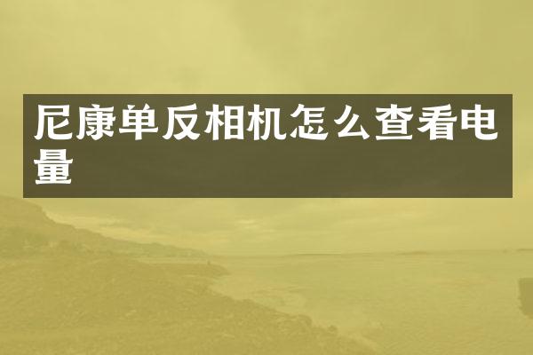 尼康单反相机怎么查看电量