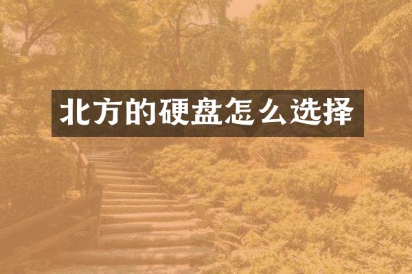 北方的硬盘怎么选择