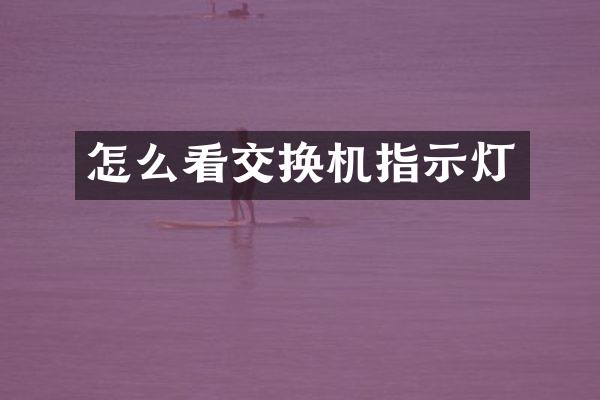 怎么看交换机指示灯