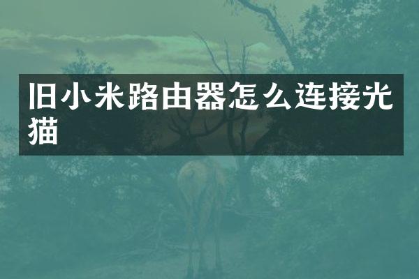 旧小米路由器怎么连接光猫