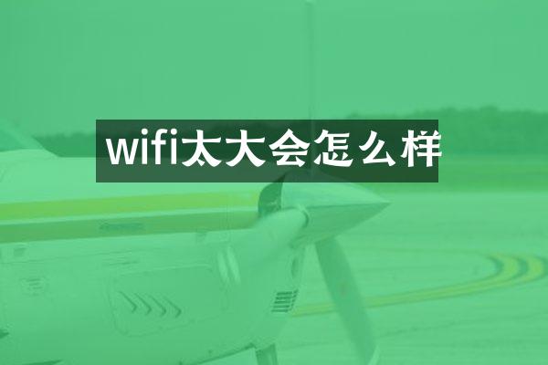 wifi太大会怎么样