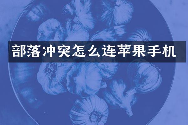部落冲突怎么连苹果手机