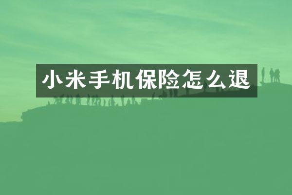 小米手机保险怎么退