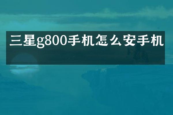 三星g800手机怎么安手机卡