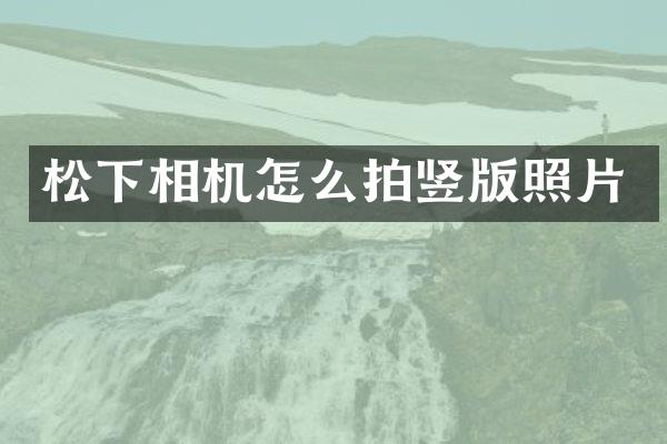 相机怎么拍竖版照片