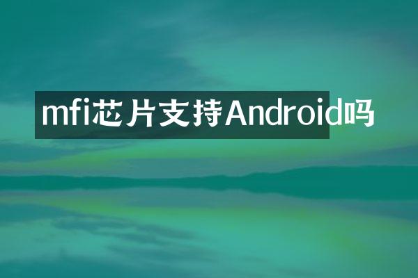 mfi芯片支持Android吗