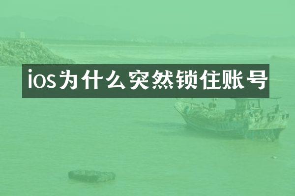 ios为什么突然锁住账号